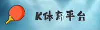 k体育 (中国)官方网站 - 注册送68平台